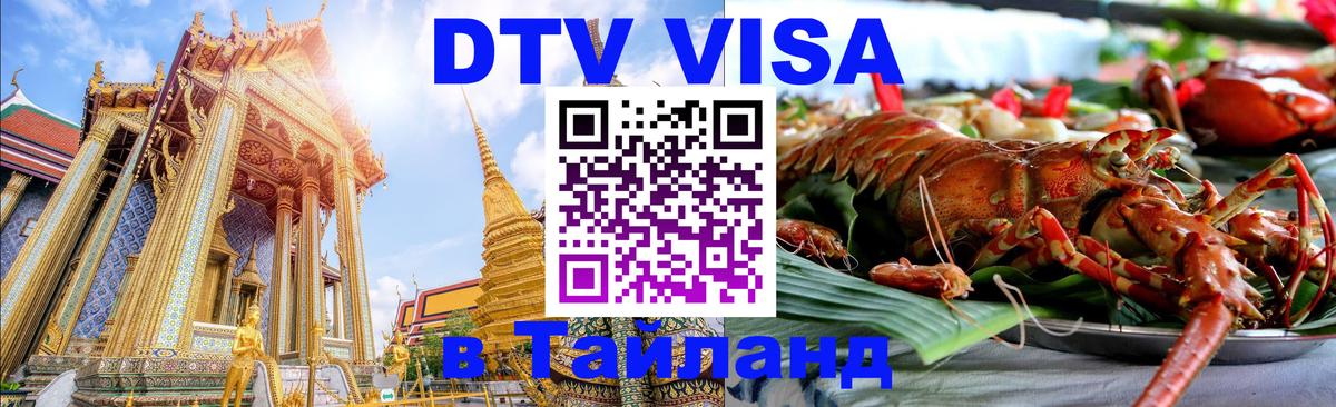 DTV Виза в Тайланд для россиян 