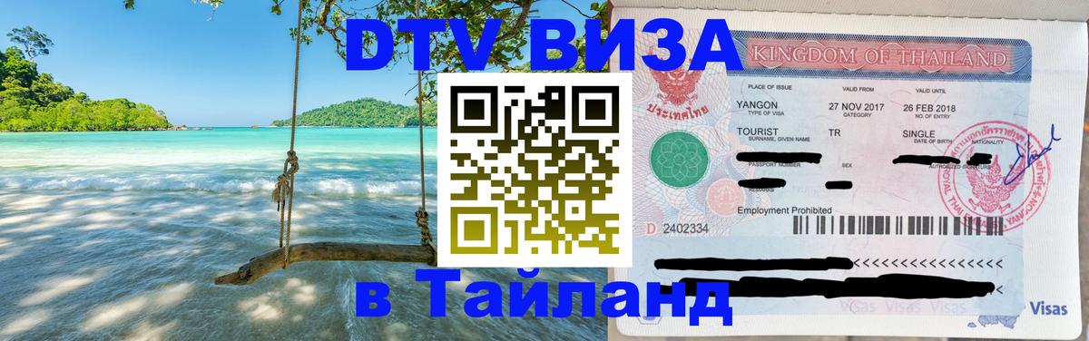 Стоимость и условия DTV визы — оформление в Таиланд под ключ - Салават 