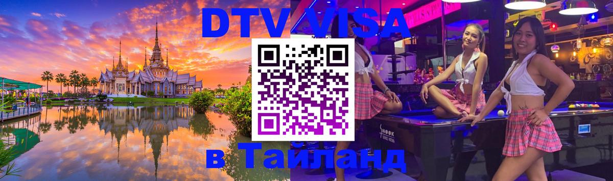 Долгосрочная виза DTV в Тайланд 