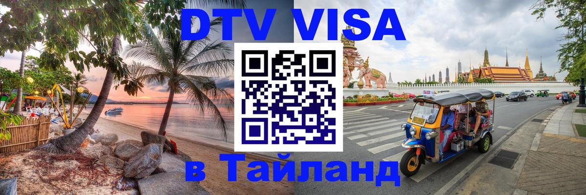 Цены на DTV визу в Таиланд — пакеты услуг, достаточно даже паспорта - 19.11.2025 